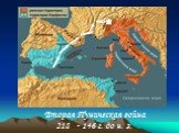 Вторая Пуническая война 218 - 146 г. до н. э. 218