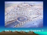Кем и где был основан Карфаген ?