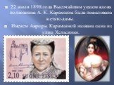 22 июля 1898 года Высочайшим указом вдова полковника А. К. Карамзина была пожалована в статс-дамы. Именем Авроры Карамзиной названа одна из улиц Хельсинки.