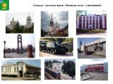 Конкурс знатоков города «Я живу на земле Алексеевской»