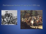 Полтавская битва 27 августа 1709 год.