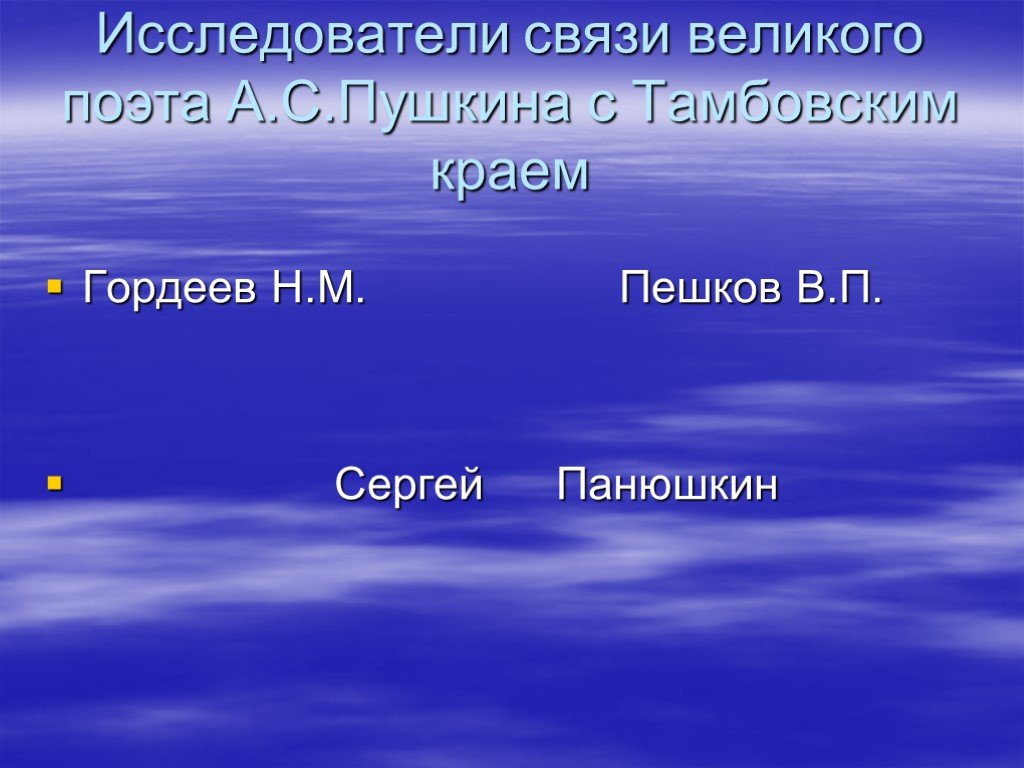 Великом связь. Связь Пушкина с тамбовским краем. Пушкин и Тамбовский край. Доклад на тему Гордеев.