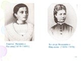 Авдотья Яковлевна Панаева(1819-1893). Зинаида Николаевна Некрасова (1846-1915)