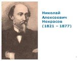 ). Николай Алексеевич Некрасов (1821 – 1877)