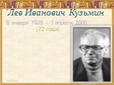 ́Лев Иванович Кузьмин. 20.06.2019. 6 января 1928 – 1 апреля 2000 (72 года)