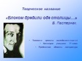 Творческое название «Блоком бредили обе столицы…» Б. Пастернак. Типология проекта: исследовательский Категория учащихся: 11 класс Предметная область: литература