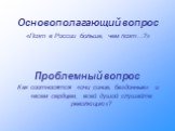 Основополагающий вопрос. «Поэт в России больше, чем поэт…?» Проблемный вопрос Как соотносятся «очи синие, бездонные» и «всем сердцем, всей душой слушайте революцию»?