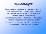 Аннотация. Тема проекта выбрана в соответствии с УМК под редакцией Курдюмовой. Проект рассчитан на учащихся 11-го класса в рамках уроков литературы. Продолжительность проекта – две недели. Работа завершается защитой работ учащихся на литературной конференции, посвященной творчеству А.Блока.