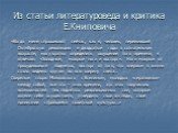 Из статьи литературоведа и критика Е.Книповича. «Когда меня спрашивают сейчас, как я, человек, переживший Октябрьскую революцию и двадцатые годы в сознательном возрасте, могу кратко определить ощущение того времени, я отвечаю: «Холодные, мокрые ноги и восторг». Ноги мокрые от прохудившихся подметок,