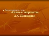«Осень в творчестве А.С.Пушкина». Презентация по теме: