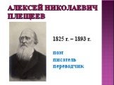 Алексей Николаевич Плещеев. 1825 г. – 1893 г. поэт писатель переводчик