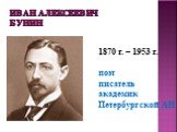 Иван Алексеевич Бунин. 1870 г. – 1953 г. поэт писатель академик Петербургской АН