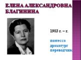 Елена Александровна Благинина. 1903 г. – г. поэтесса драматург переводчик