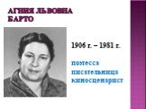 Агния Львовна Барто. 1906 г. – 1981 г. поэтесса писательница киносценарист