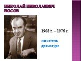 Николай Николаевич Носов. 1908 г. – 1976 г. писатель драматург