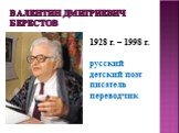 Валентин Дмитриевич Берестов. 1928 г. – 1998 г. русский детский поэт писатель переводчик