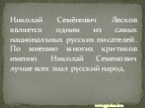 Николай Семёнович Лесков является одним из самых национальных русских писателей. По мнению многих критиков именно Николай Семенович лучше всех знал русский народ.