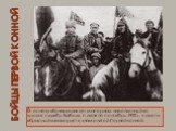 Бойцы первой конной. В основу «Конармии» лег материал, накопленный во время службы Бабеля, с июня по сентябрь 1920 г., в газете «Красный кавалерист» знаменитой Первой конной.