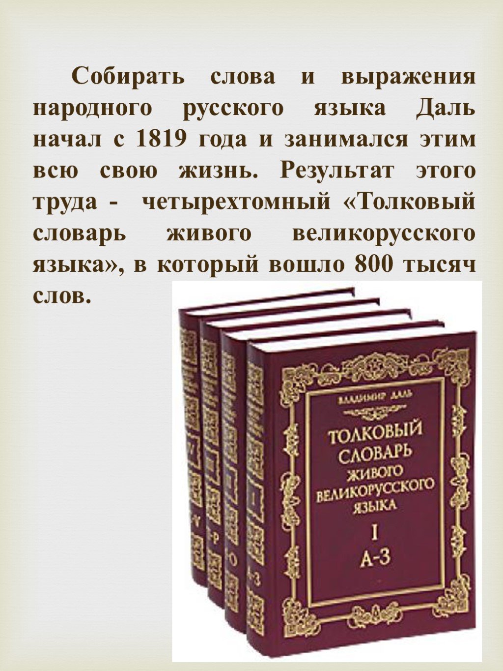 Четырехтомный «Толковый словарь живого великорусского языка»
