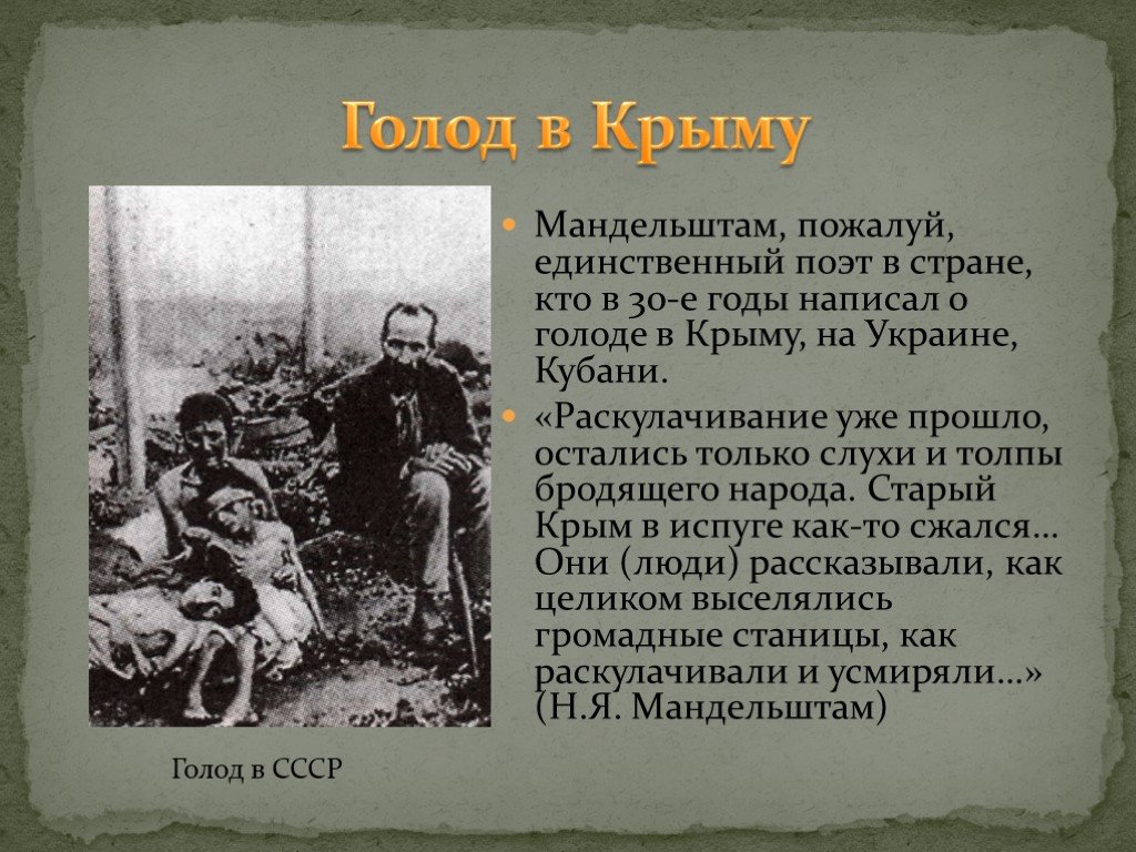 Стихотворение голод. Мандельштам в Крыму.