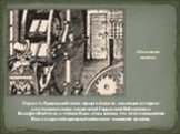«Книжное колесо». Страсть брауншвейгского герцога Августа, коллекция которого составила основу знаменитой Герцогской библиотеки в Вольфенбюттеле, к чтению была столь велика, что по его инициативе был создан специальный механизм – «книжное колесо».