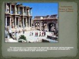 Библиотека Цельса в Эфесе (ныне Турция). Построена во II в. н.э., во времена римского императора Адриана. До настоящего времени дошел фасад Библиотеки, украшенный колоннами и статуями в нишах. Остальная часть двухэтажного здания погибла во время нападения готов.