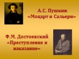 А.С. Пушкин «Моцарт и Сальери». Ф.М. Достоевский «Преступление и наказание»