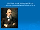 Николай Алексеевич Некрасов Любовная лирика и ее значение в жизни поэта