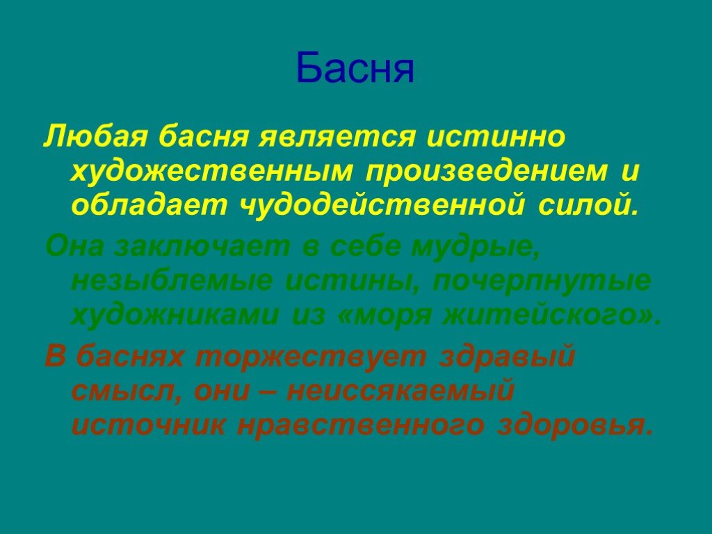 Подлинное художественное произведение. Любые побасенки. Басня является примером … Модели.. Какой моделью является басня. Любая басня.