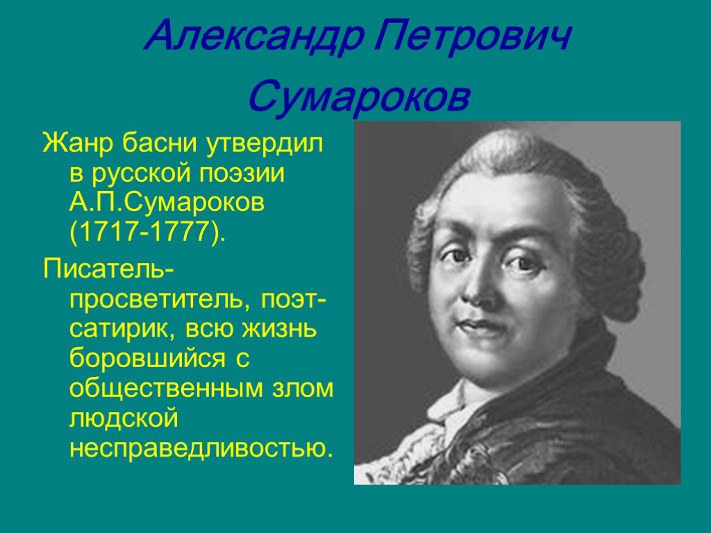 А п сумароков презентация