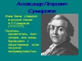 Александр Петрович Сумароков. Жанр басни утвердил в русской поэзии А.П.Сумароков (1717-1777). Писатель-просветитель, поэт-сатирик, всю жизнь боровшийся с общественным злом людской несправедливостью.