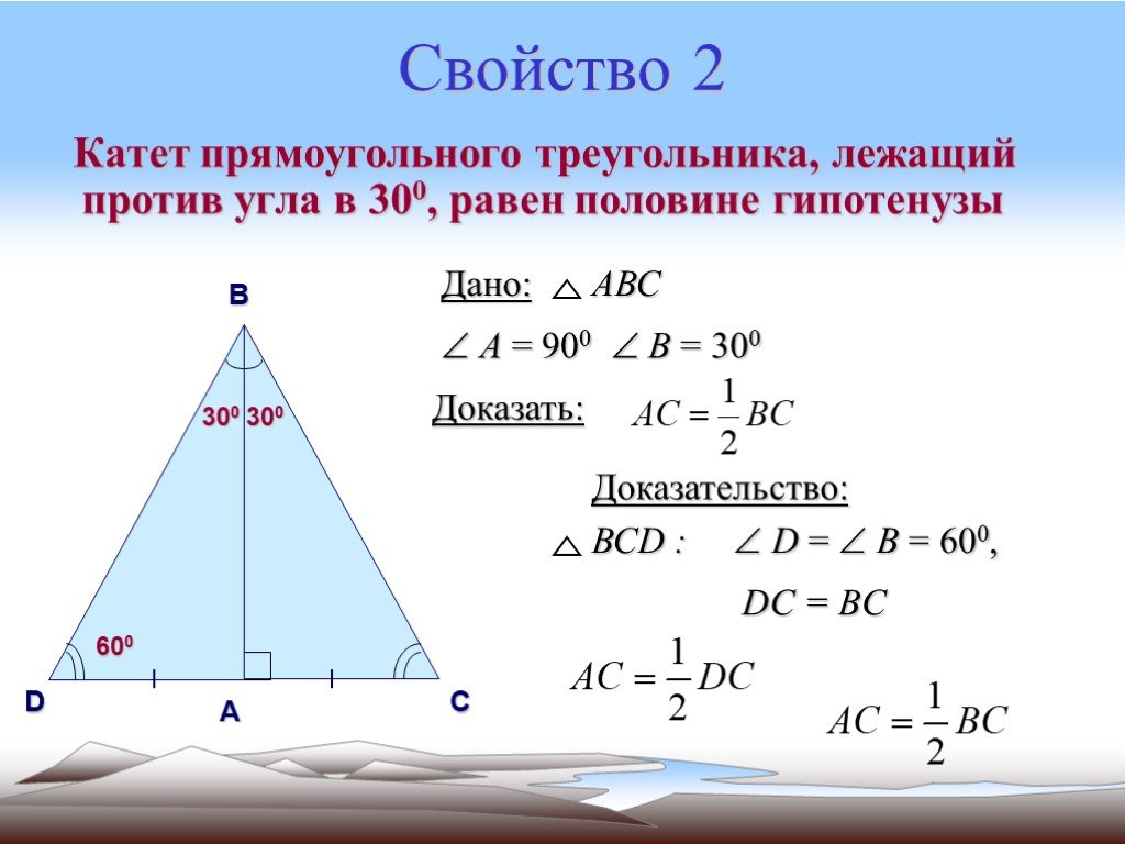 Свойство 60 градусов. Прямоугольный треугольник с углами 30 и 60 градусов свойства. Свойство 30 градусов в прямоугольном треугольнике. Свойства прямоугольного треугольника с углом 60 градусов. Свойства прямоугольного треугольника 30.