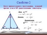 Свойство 2. Катет прямоугольного треугольника, лежащий против угла в 300, равен половине гипотенузы. D Дано: АВС  А = 900  В = 300 Доказать: 300 Доказательство: ВСD :  D =  В = 600, DC = BC