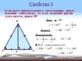 Свойство 3. Если катет прямоугольного треугольника равен половине гипотенузы, то угол, лежащий против этого катета, равен 300.  А = 900. ВСD - равносторонний.  DВС = 600,  АВС = 300  DВС = 2  АВС,