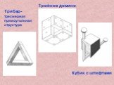 Кубик с штифтами Тройное домино. Трибар-трехмерная прямоугольная структура