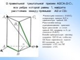 В правильной треугольной призме АВСА1В1С1, все ребра которой равны 1, найдите расстояние между прямыми АВ и СВ1. Рассмотрим плоскость (А1В1С), содержащую прямую В1С и параллельную прямой АВ. Расстоянием между скрещивающимися прямыми будет расстояние от точки прямой АВ, например от А, до плоскости (А