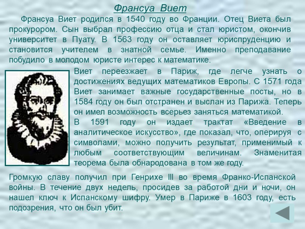 Франсуа виет презентация