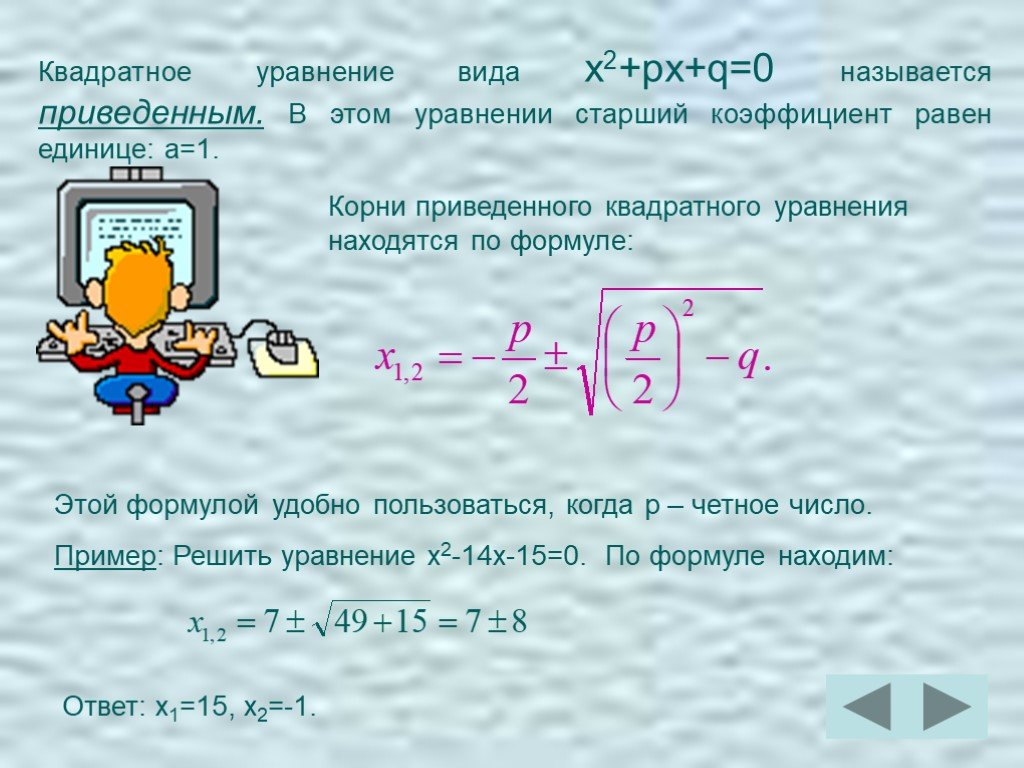 Как называется приведенная. Старший коэффициент уравнения. Старший коэффициент квадратного уравнения. Квадратное уравнение это СТО. Коэффициенты приведенного квадратного уравнения.