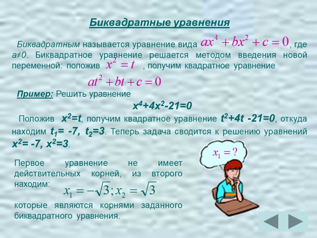 Решение уравнений сводящихся к квадратным уравнениям 8 класс презентация