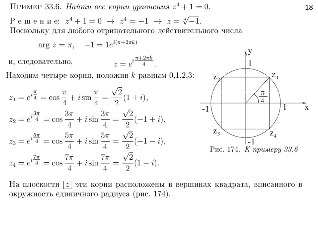 Значения корня 1. Уравнение на комплексной плоскости. Корни на комплексной плоскости. Корни уравнения на комплексной плоскости. Изобразить корни на комплексной плоскости.