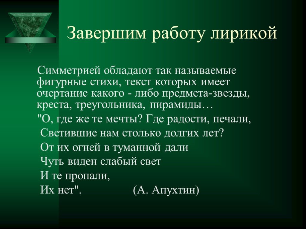 Случайно текст обладает. Симметричные стихотворения. Стих про симметрию. Зачем нам нужна симметрия. Проект симметрия в поэзии.