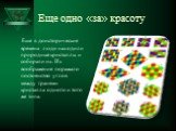 Еще одно «за» красоту. Еще в доисторические времена люди находили природные кристаллы и собирали их. Их воображение поражало постоянство углов между гранями кристалла одного и того же типа.