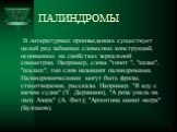 ПАЛИНДРОМЫ. В литературных произведениях существует целый ряд забавных словесных конструкций, основанных на свойствах зеркальной симметрии. Например, слова "топот ", "казак", "шалаш", тип слов называют палиндромами. Палиндромическими могут быть фразы, стихотворения, рас