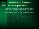 Нам больше нравится такое определение. Здесь уместно привести высказывание Дж. Ньюмена, который особенно удачно подчеркнул всеохватывающие и вездесущие проявления симметрии: “Симметрия устанавливает забавное и удивительное сродство между предметами, явлениями и теориями, внешне, казалось бы, ничем н