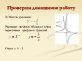 2) Решить уравнение: Решением является абсцисса точки пересечения графиков функций. Ответ: x = - 1
