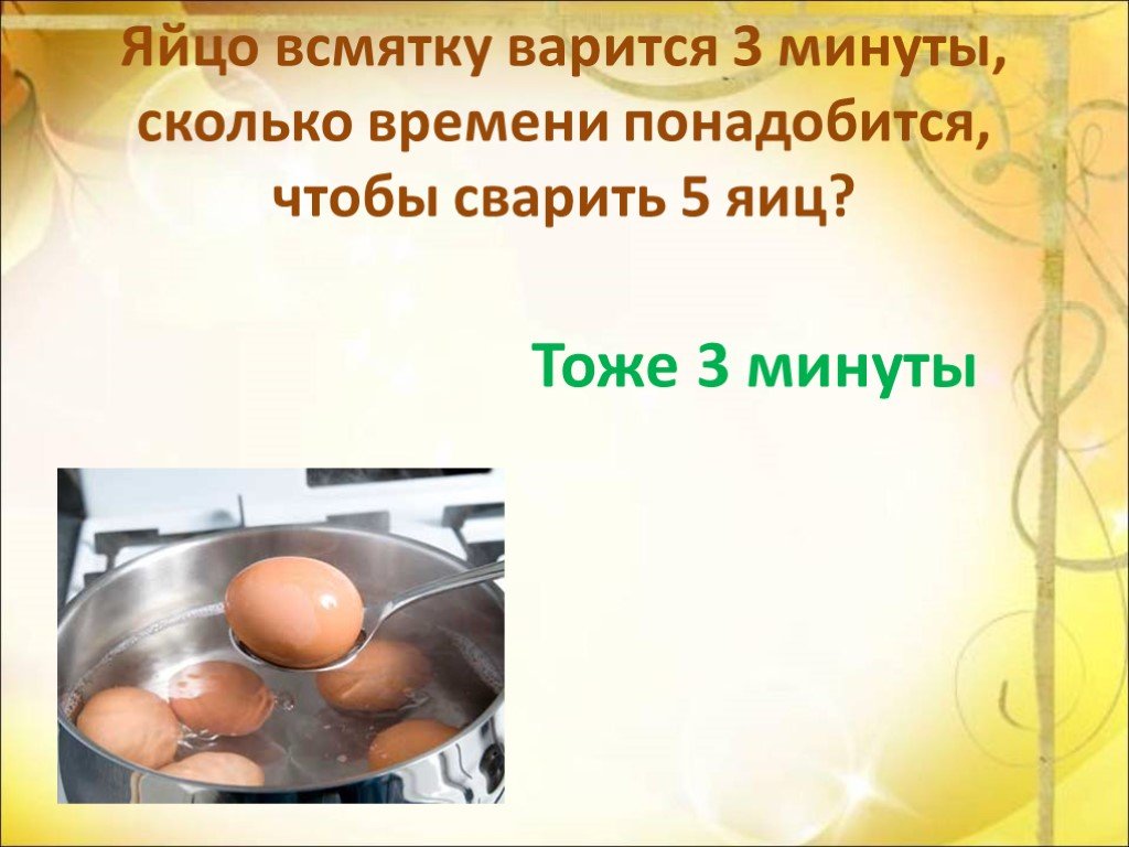 Сколько варятся 3 яйца. Яйца варятся презентация. Как варить яйца всмятку. Яйцо всмятку варится 3 минуты сколько. Сколько минут варятся яйца всмятку.