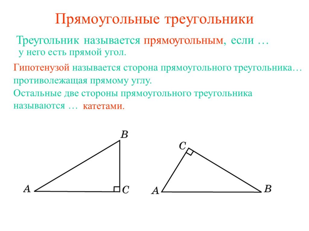 Назовите стороны данного треугольника. Прямоугольный треугольник. Прямоуг треугольник. Прямоугольньныйтриугольник. Прямоугольный треугольник треугольники.