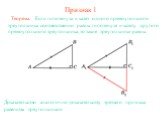 Признак 1. Если гипотенуза и катет одного прямоугольного треугольника соответственно равны гипотенузе и катету другого прямоугольного треугольника, то такие треугольники равны. Теорема.