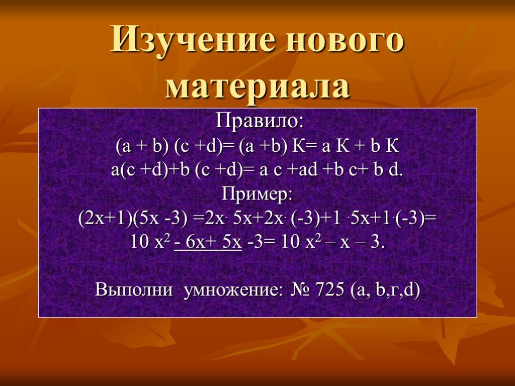 7 класс презентация умножение многочленов