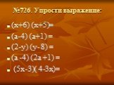 №726. Упрости выражение: (х+6) (х+5)= (а-4) (а+1) = (2-у) (у- 8) = (а -4) (2а +1) = (5х-3)( 4-3х)=